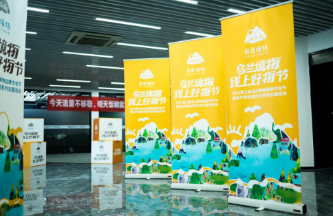 “乌兰境物”线上好物节在杭州成功举办